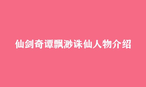 仙剑奇谭飘渺诛仙人物介绍