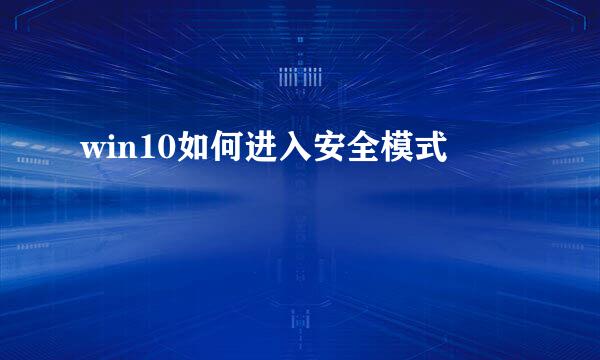 win10如何进入安全模式