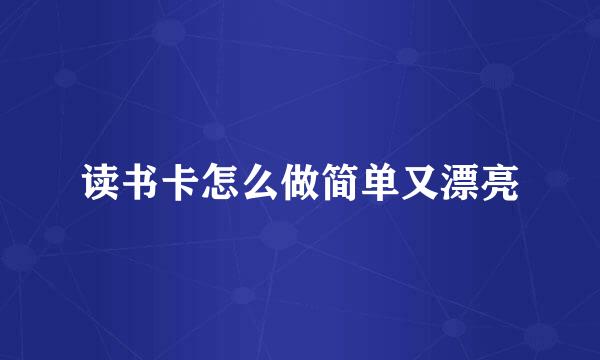 读书卡怎么做简单又漂亮