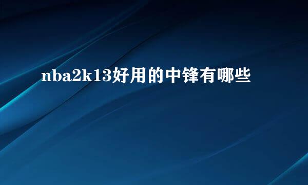 nba2k13好用的中锋有哪些