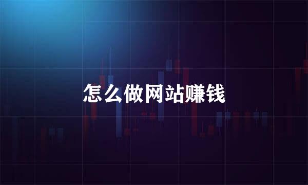 怎么做网站赚钱