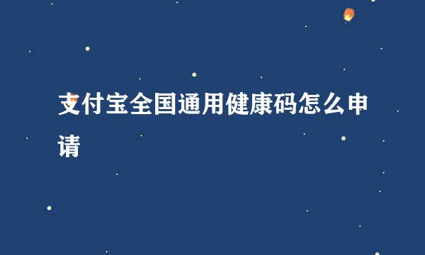 支付宝全国通用健康码怎么申请