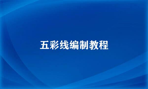 五彩线编制教程