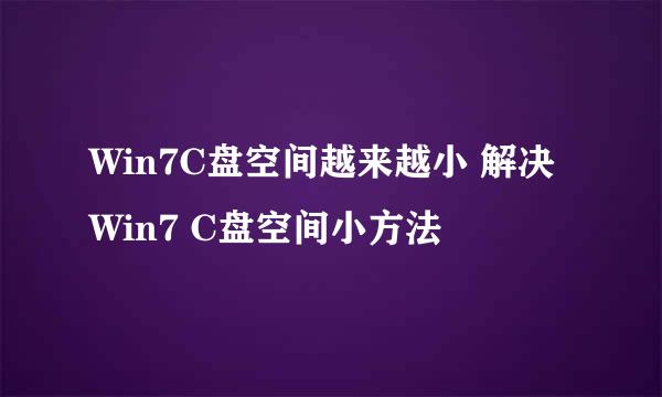 Win7C盘空间越来越小 解决Win7 C盘空间小方法