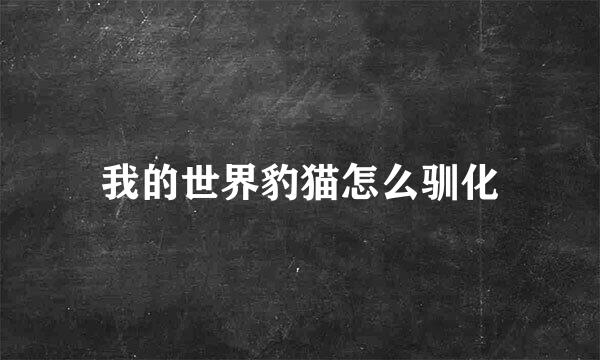 我的世界豹猫怎么驯化