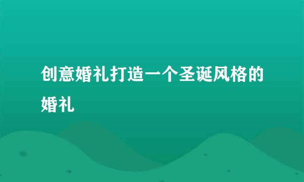 创意婚礼打造一个圣诞风格的婚礼