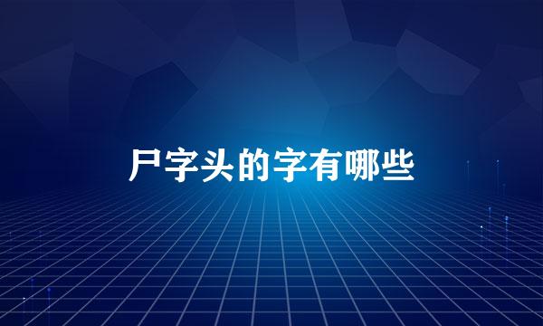 尸字头的字有哪些