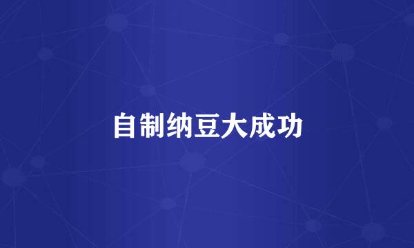 自制纳豆大成功
