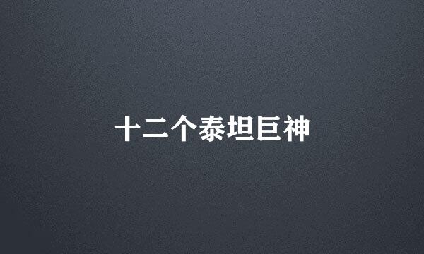 十二个泰坦巨神