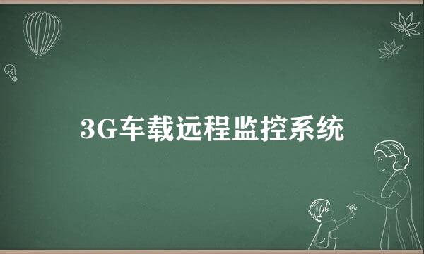 3G车载远程监控系统