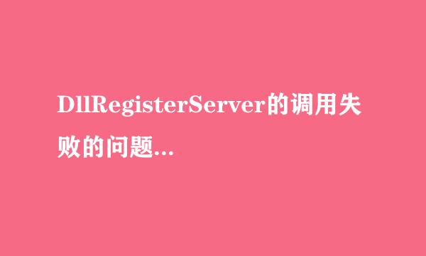 DllRegisterServer的调用失败的问题如何解决