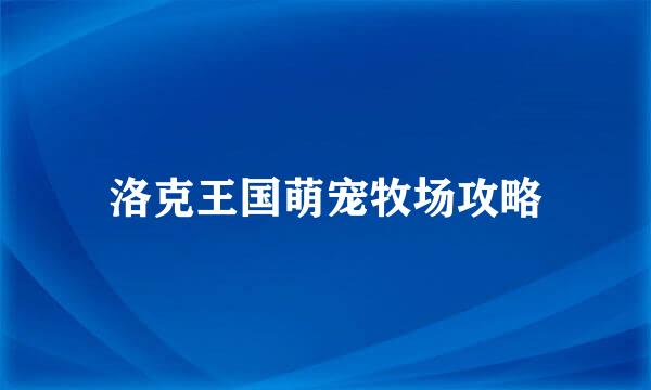 洛克王国萌宠牧场攻略