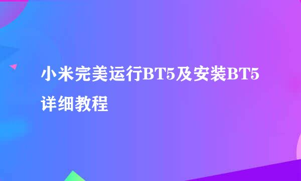 小米完美运行BT5及安装BT5详细教程