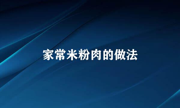 家常米粉肉的做法
