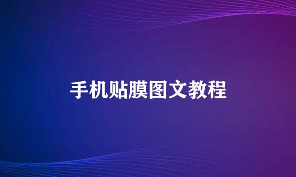 手机贴膜图文教程