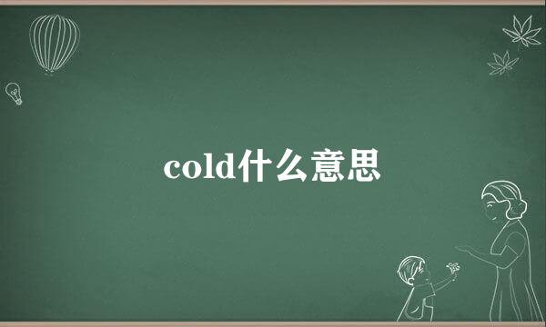 cold什么意思