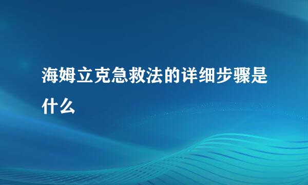 海姆立克急救法的详细步骤是什么