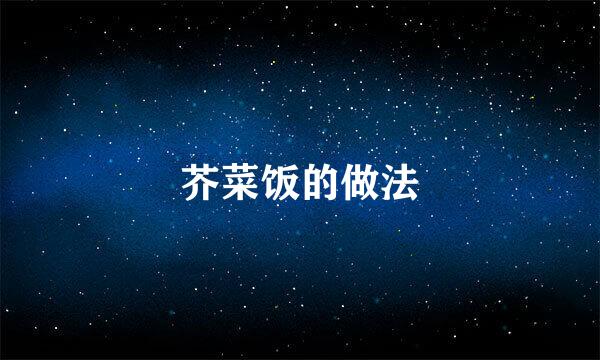 芥菜饭的做法