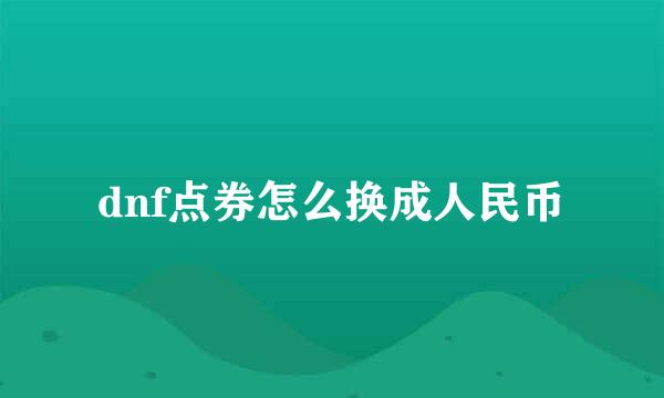 dnf点券怎么换成人民币