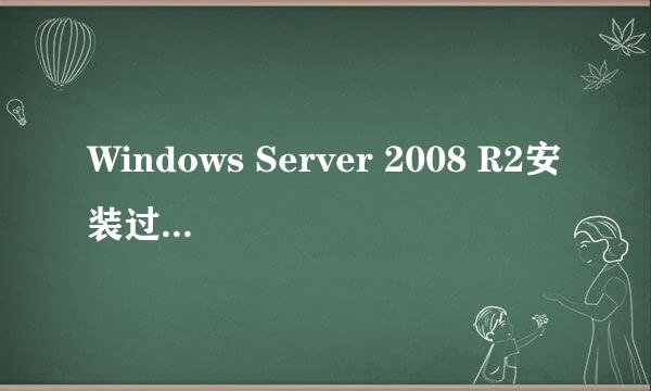 Windows Server 2008 R2安装过程图文详解