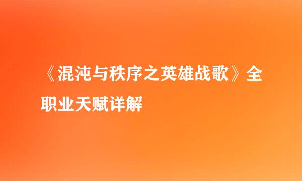 《混沌与秩序之英雄战歌》全职业天赋详解