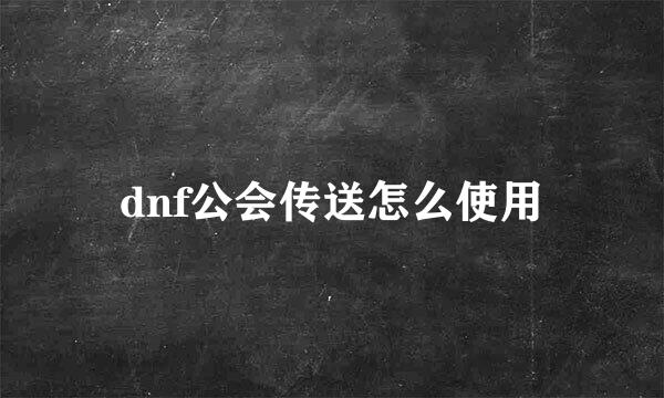 dnf公会传送怎么使用