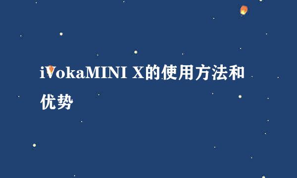iVokaMINI X的使用方法和优势