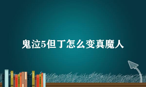 鬼泣5但丁怎么变真魔人