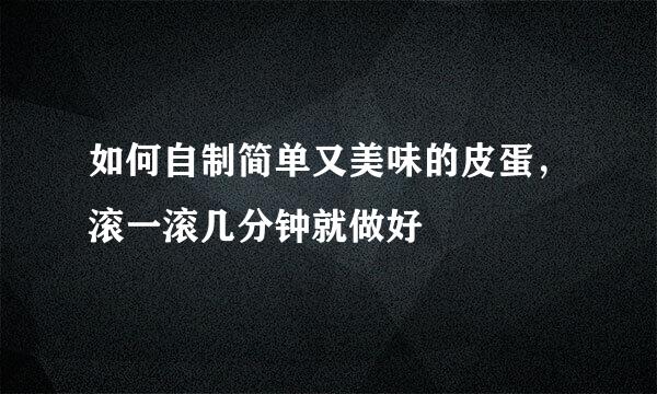 如何自制简单又美味的皮蛋，滚一滚几分钟就做好