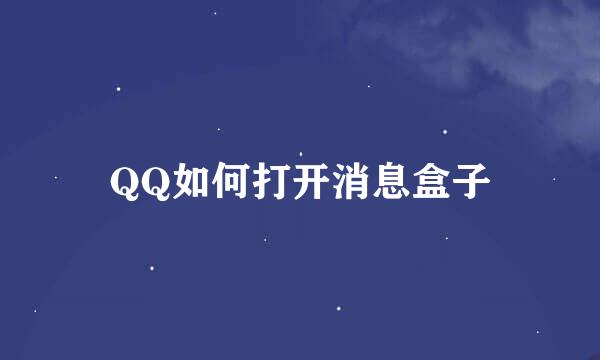 QQ如何打开消息盒子