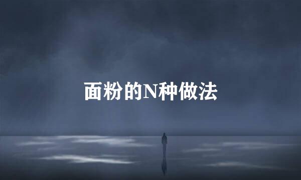 面粉的N种做法