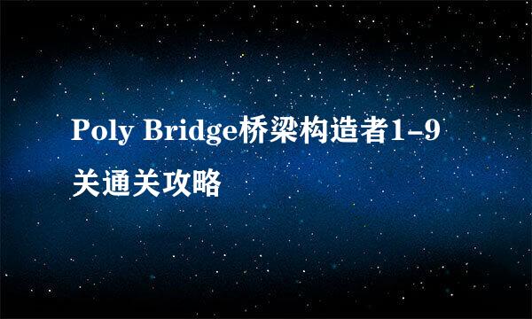 Poly Bridge桥梁构造者1-9关通关攻略