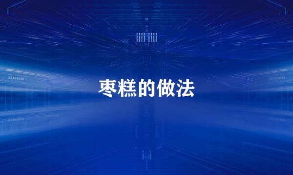 枣糕的做法