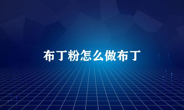 布丁粉怎么做布丁