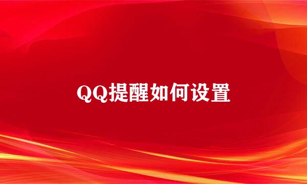 QQ提醒如何设置