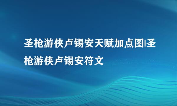 圣枪游侠卢锡安天赋加点图|圣枪游侠卢锡安符文