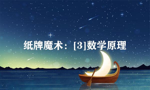 纸牌魔术：[3]数学原理