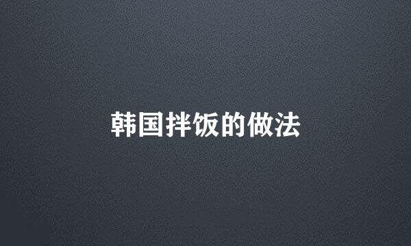 韩国拌饭的做法