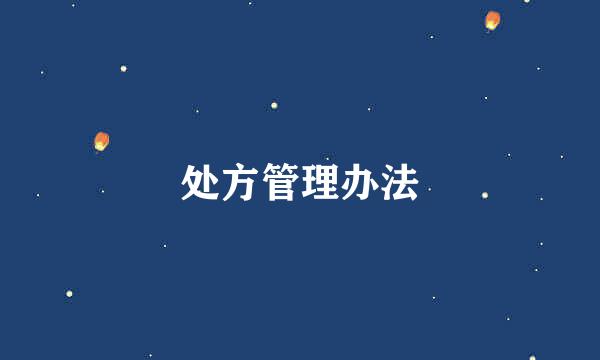 处方管理办法