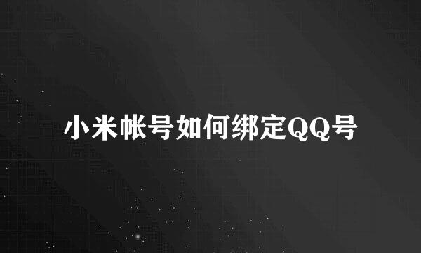 小米帐号如何绑定QQ号