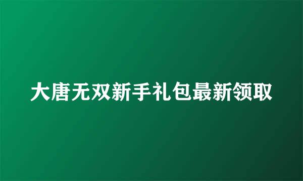 大唐无双新手礼包最新领取