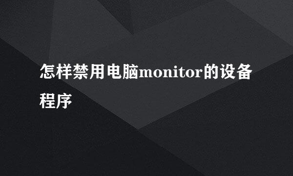怎样禁用电脑monitor的设备程序