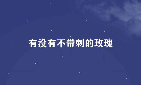 有没有不带刺的玫瑰