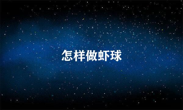 怎样做虾球