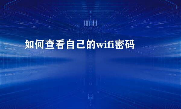 如何查看自己的wifi密码