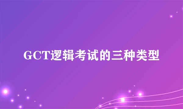 GCT逻辑考试的三种类型