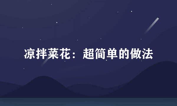 凉拌菜花：超简单的做法