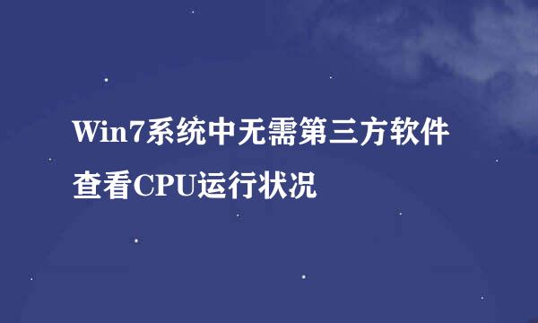 Win7系统中无需第三方软件查看CPU运行状况