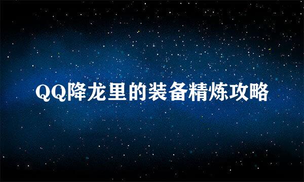 QQ降龙里的装备精炼攻略