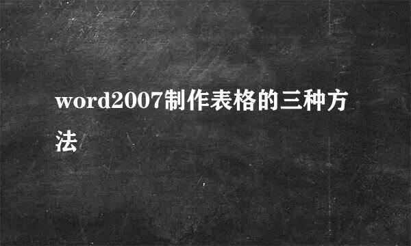 word2007制作表格的三种方法